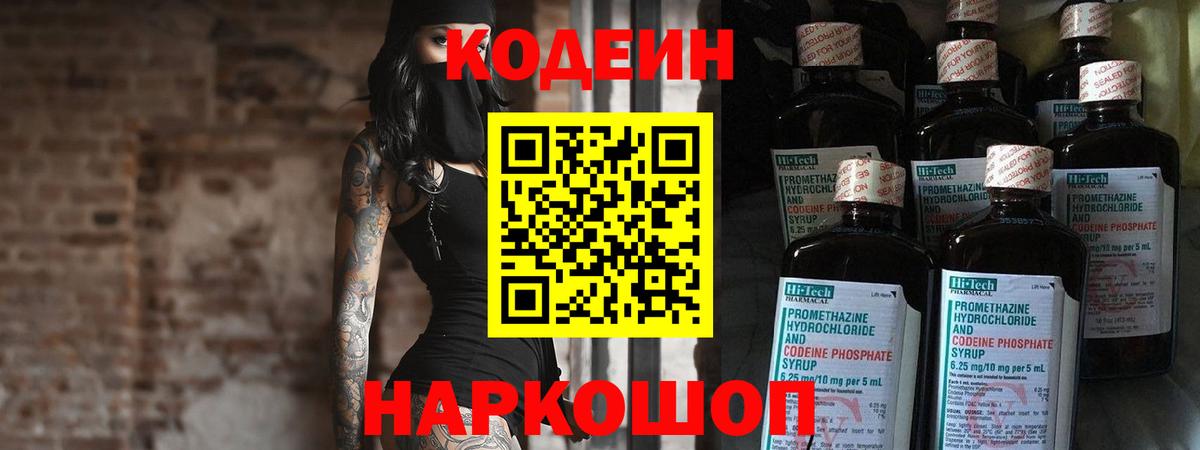 Кодеиновый сироп Lean напиток Lean (лин)  Вход с VPN  Codein Purple Drank  Вичуга 